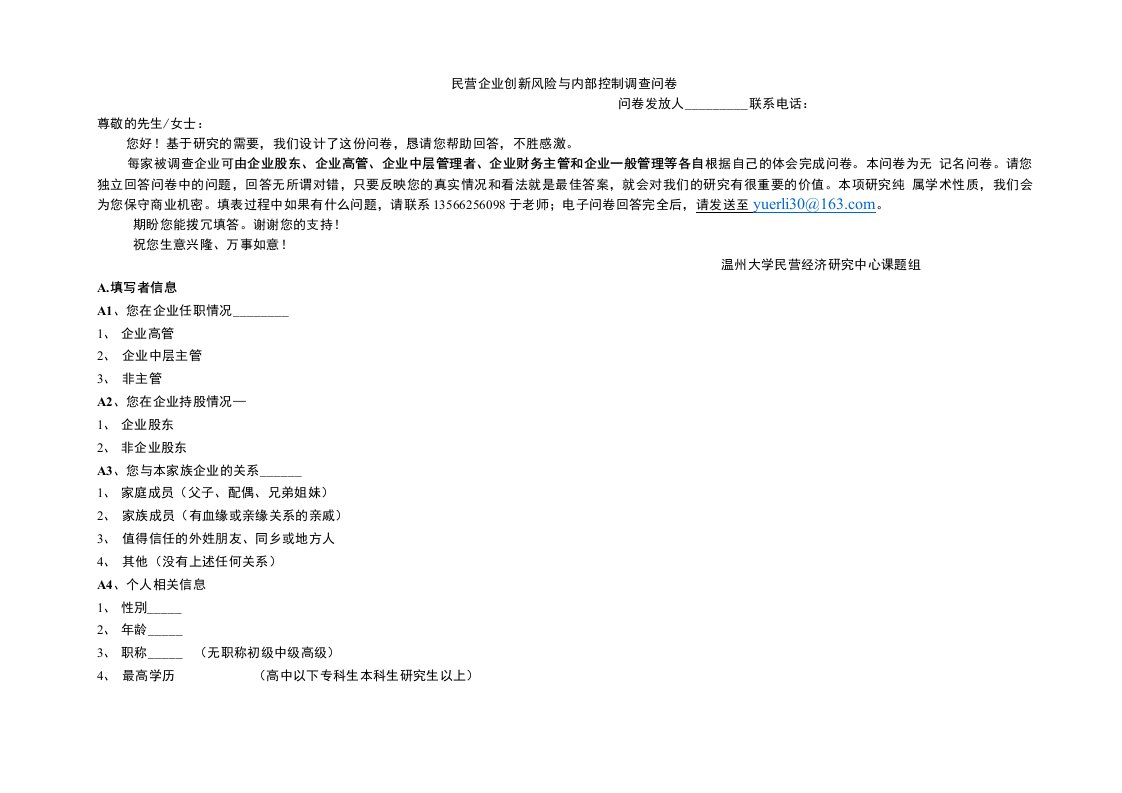 民营企业创新风险与内部控制调查问卷