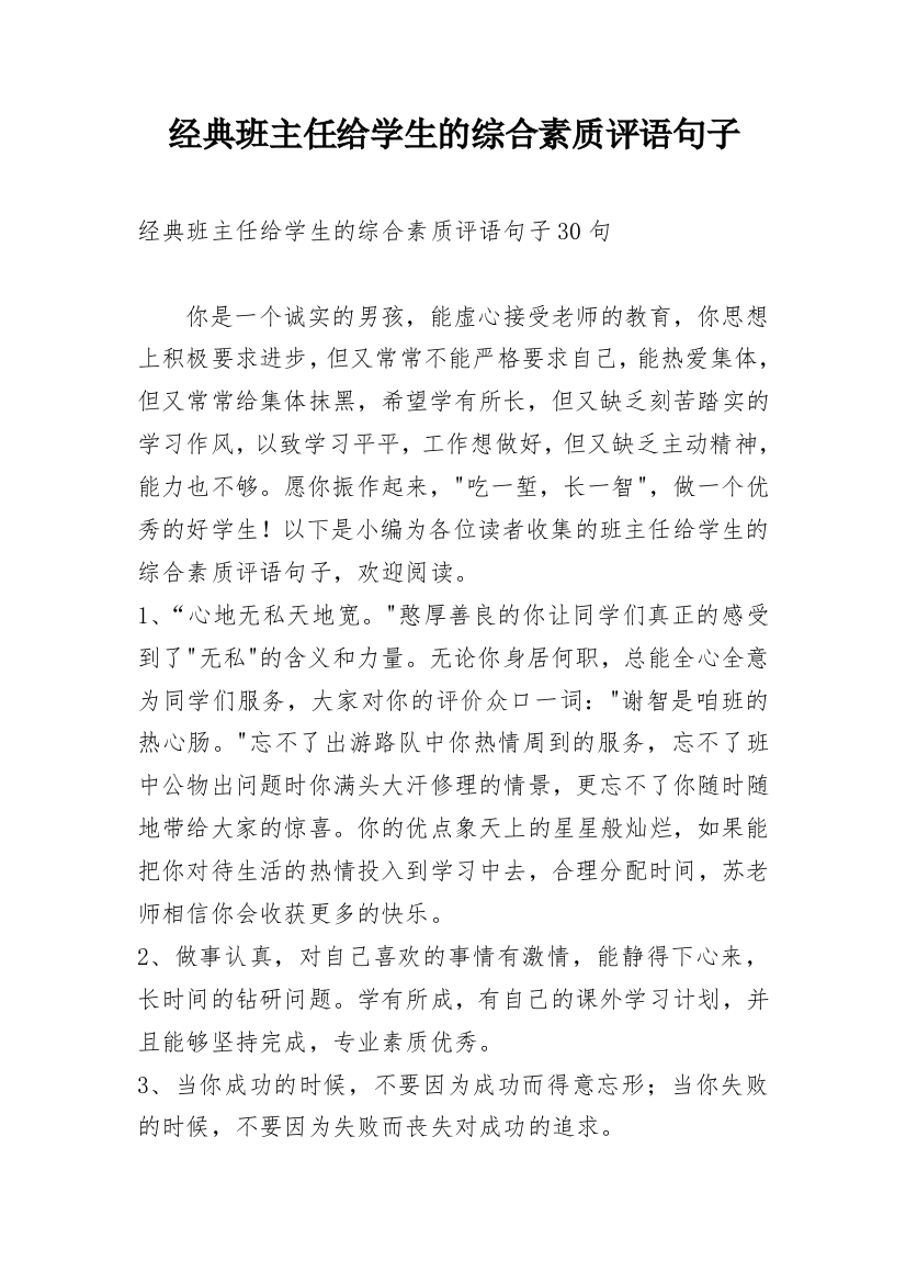 经典班主任给学生的综合素质评语句子