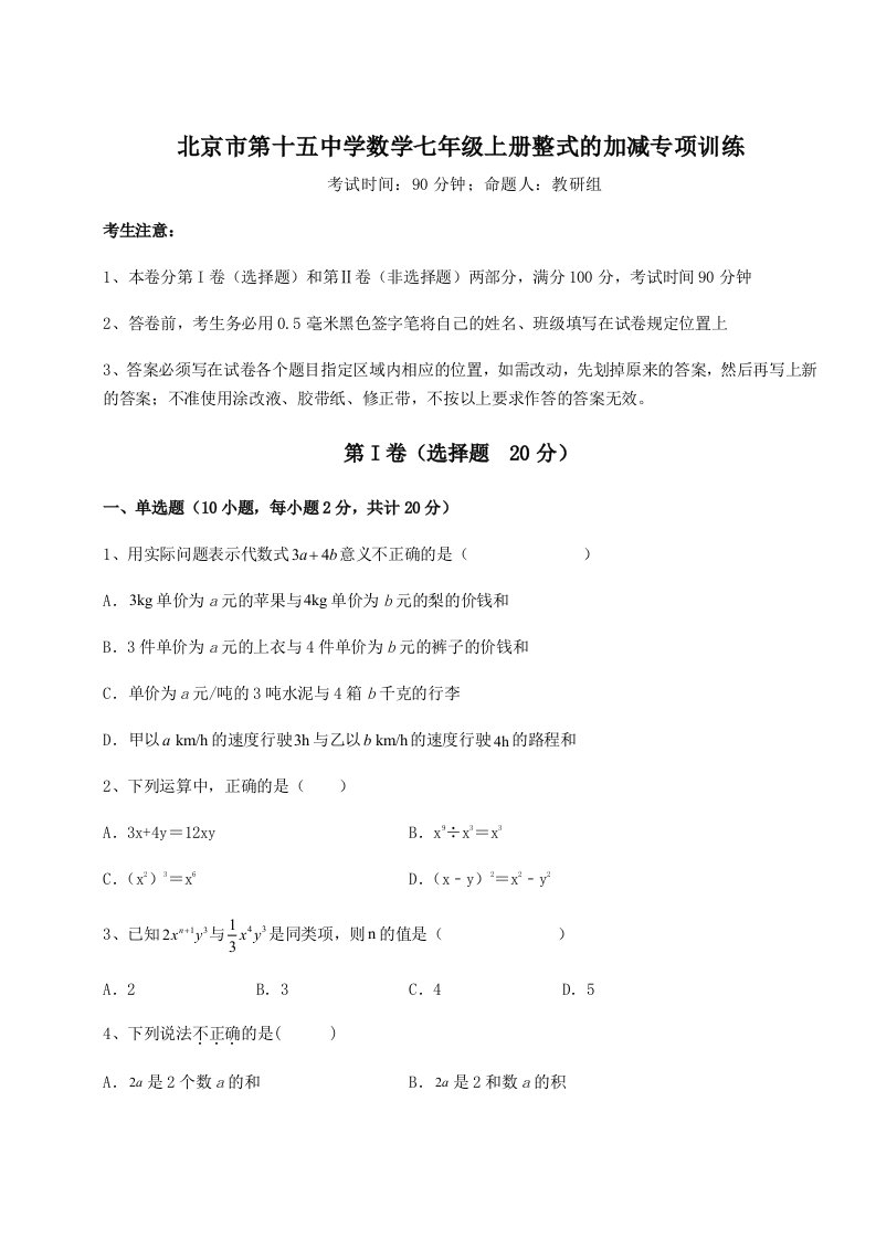 综合解析北京市第十五中学数学七年级上册整式的加减专项训练试题（解析版）