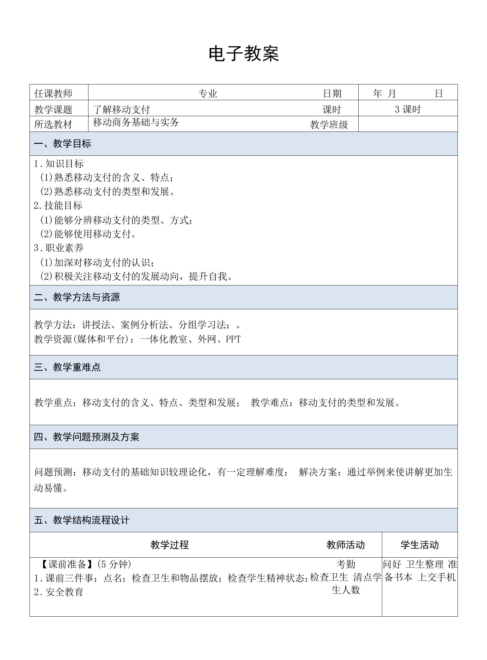 移动商务基础与实务（慕课版）-电子教案