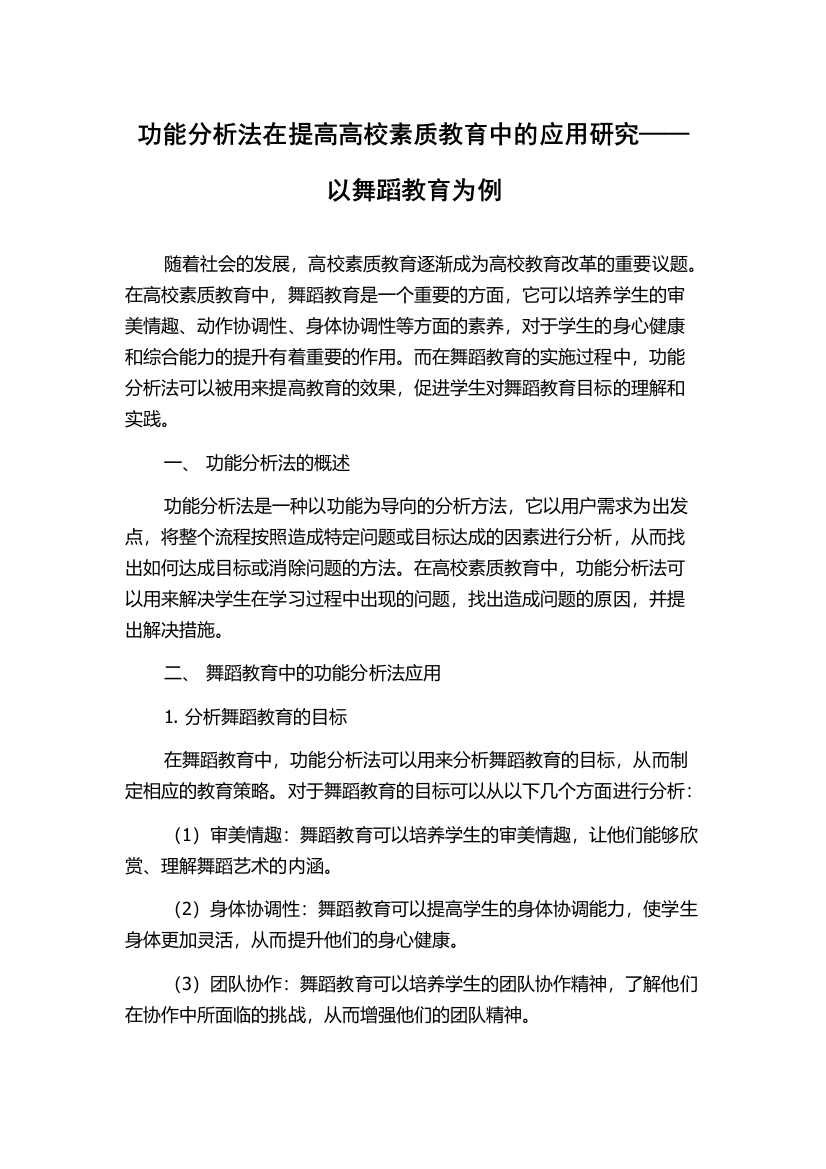 功能分析法在提高高校素质教育中的应用研究——以舞蹈教育为例