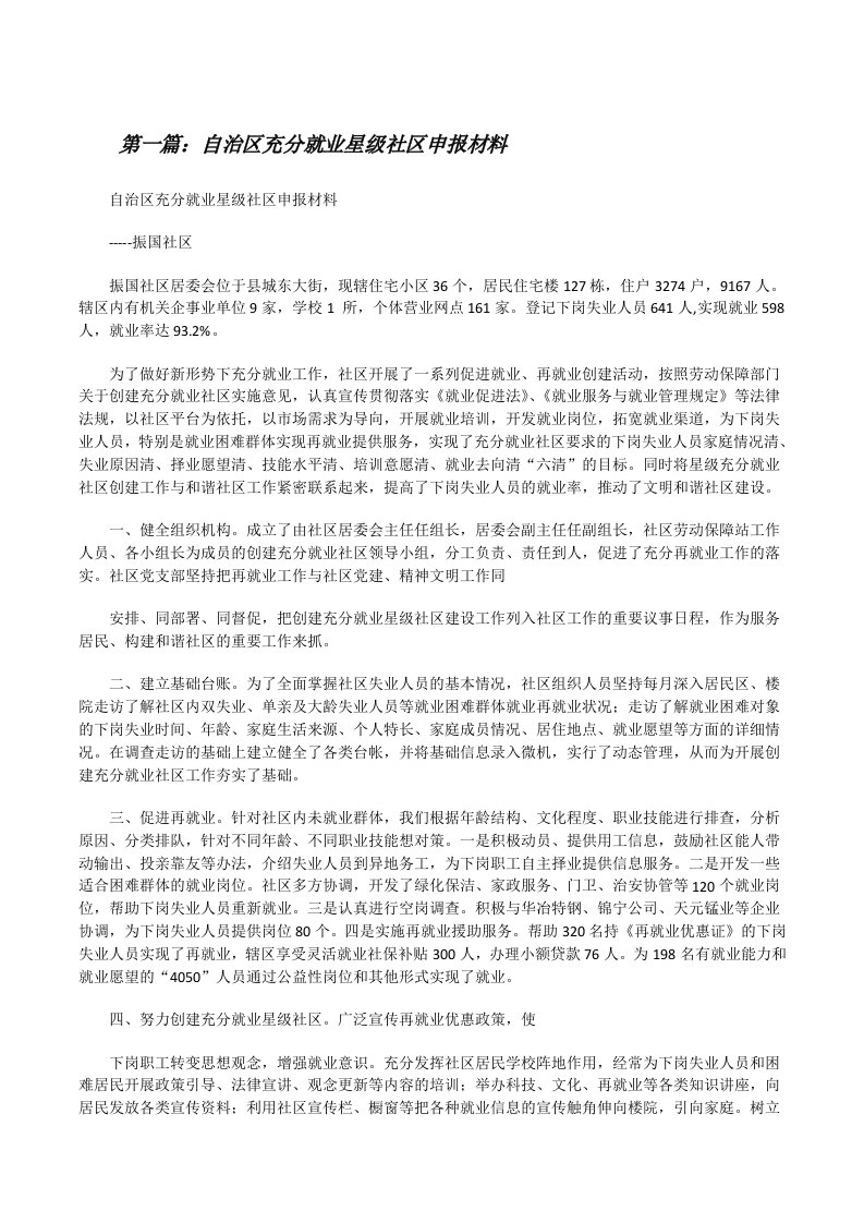 自治区充分就业星级社区申报材料[修改版]