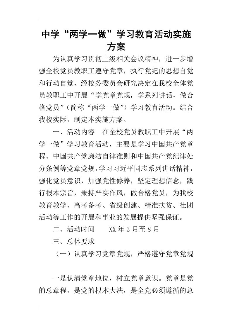 中学“两学一做”学习教育活动的实施方案_3