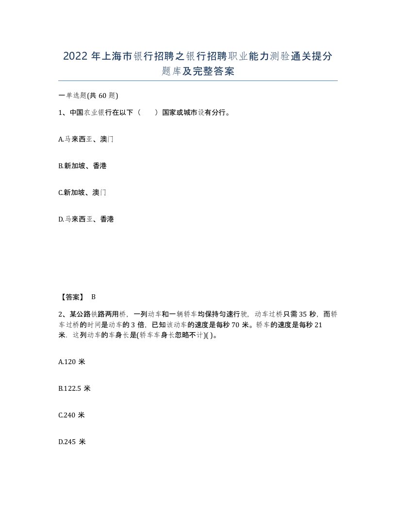 2022年上海市银行招聘之银行招聘职业能力测验通关提分题库及完整答案