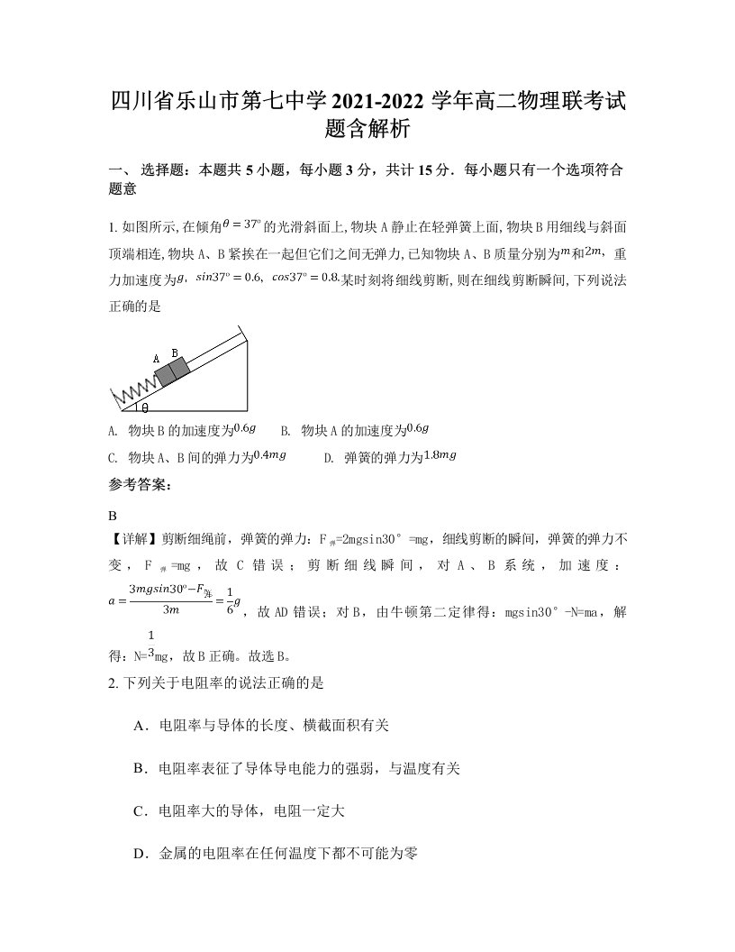 四川省乐山市第七中学2021-2022学年高二物理联考试题含解析