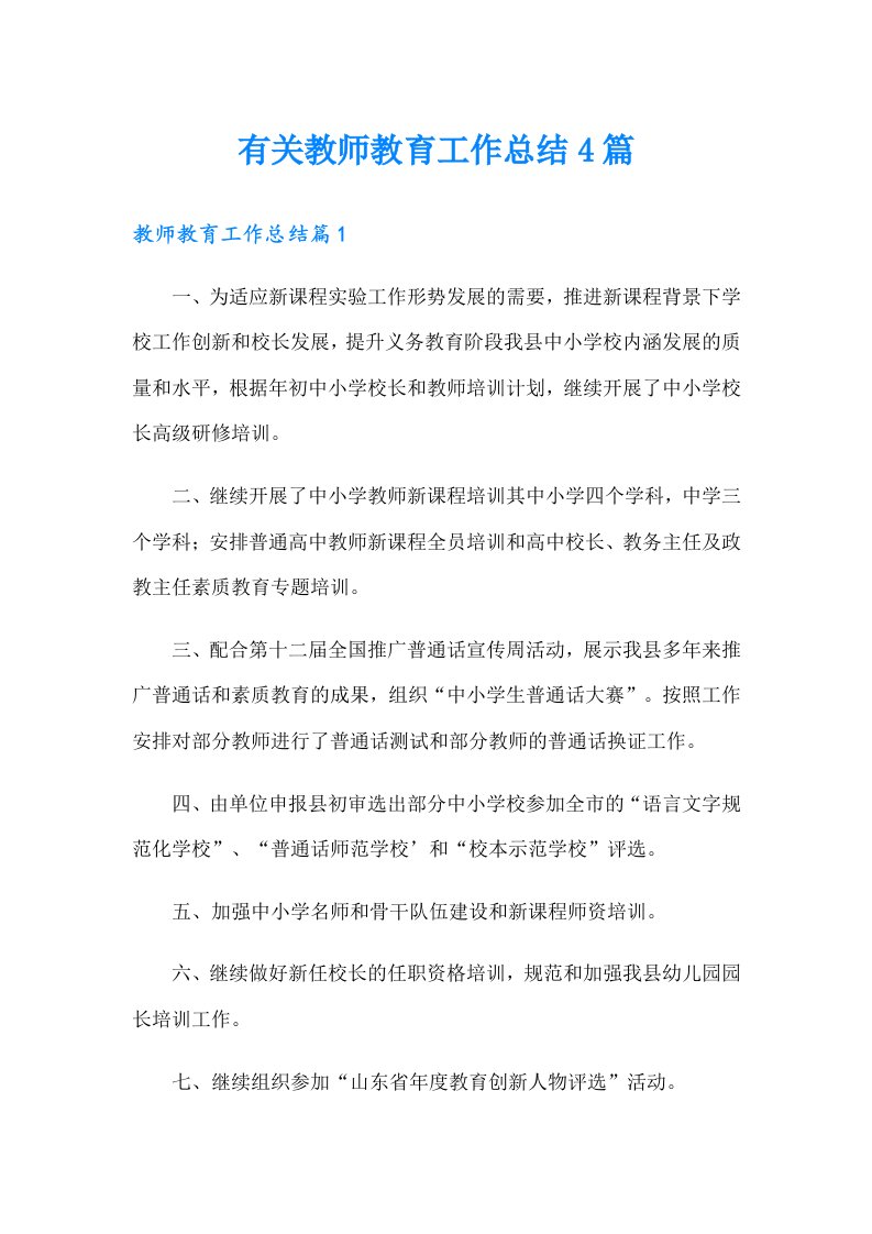 有关教师教育工作总结4篇