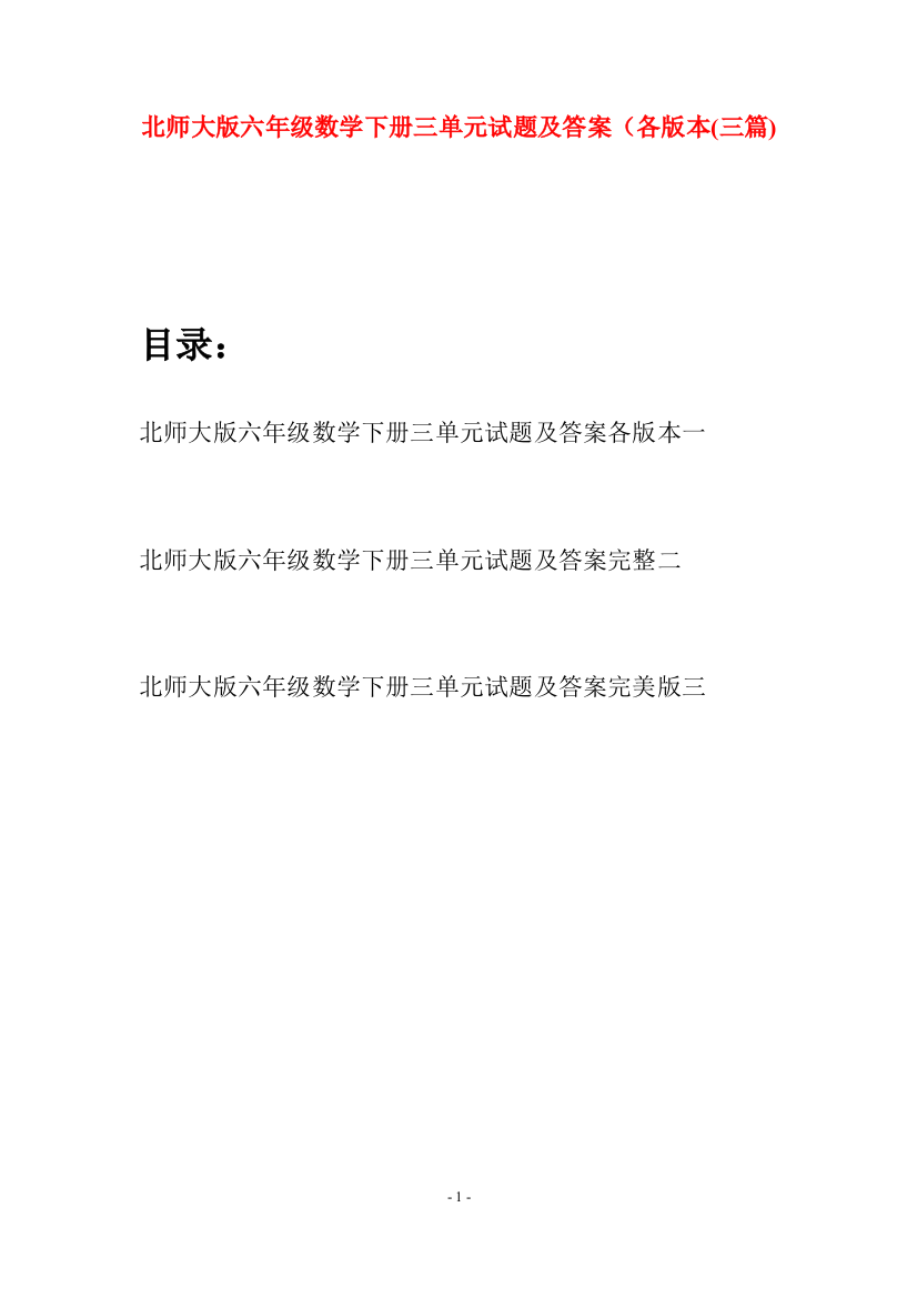 北师大版六年级数学下册三单元试题及答案各版本(三篇)