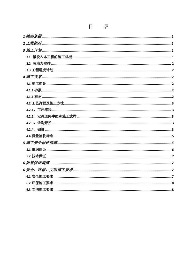 浆砌卵石排水沟施工方案