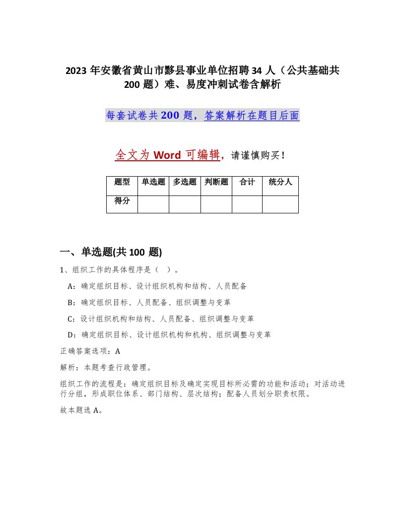 2023年安徽省黄山市黟县事业单位招聘34人公共基础共200题难易度冲刺试卷含解析