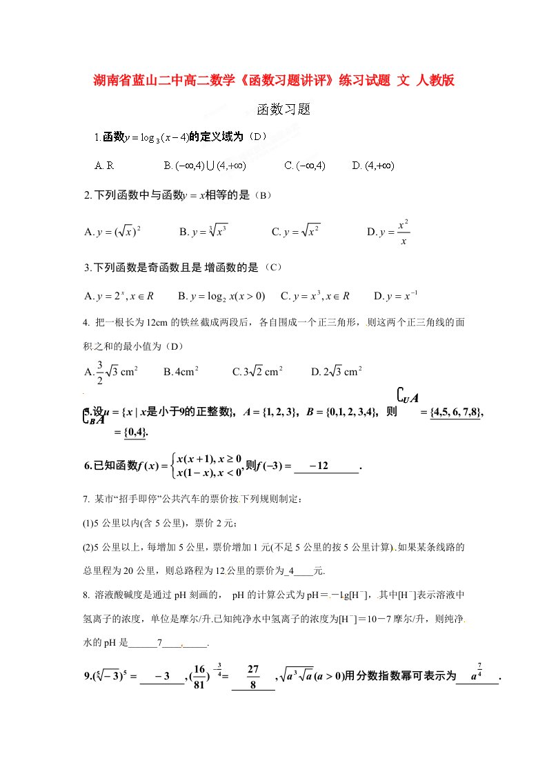 湖南省蓝山二中高二数学(函数习题讲评)练习试题