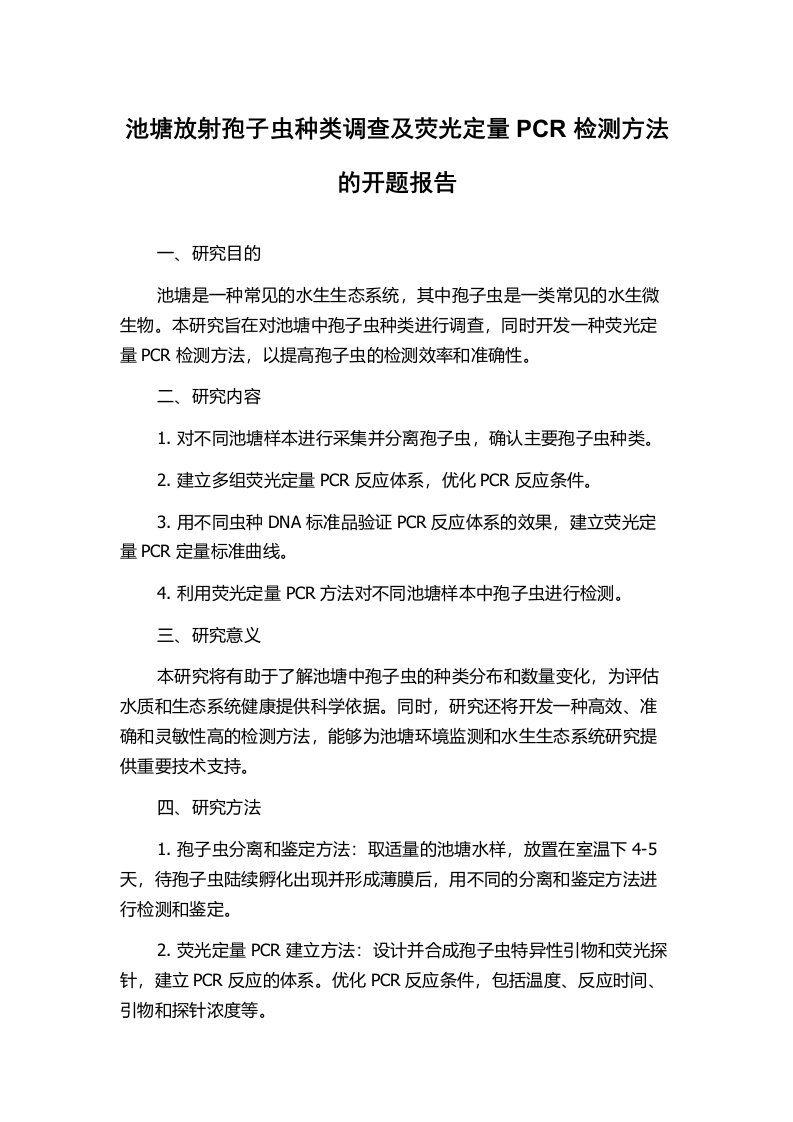 池塘放射孢子虫种类调查及荧光定量PCR检测方法的开题报告