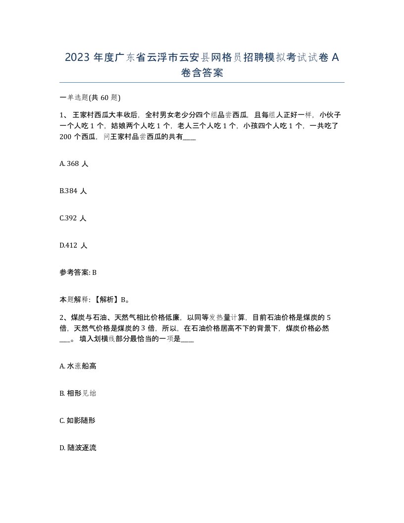 2023年度广东省云浮市云安县网格员招聘模拟考试试卷A卷含答案