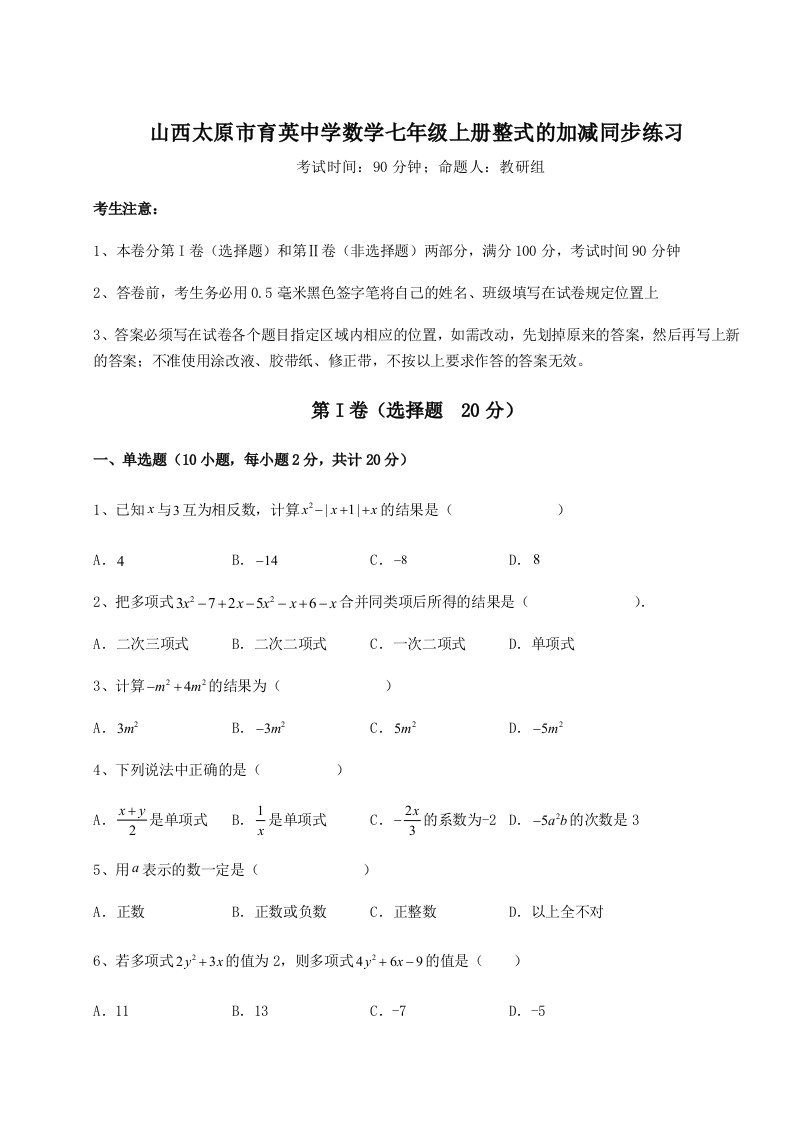 综合解析山西太原市育英中学数学七年级上册整式的加减同步练习试卷（附答案详解）