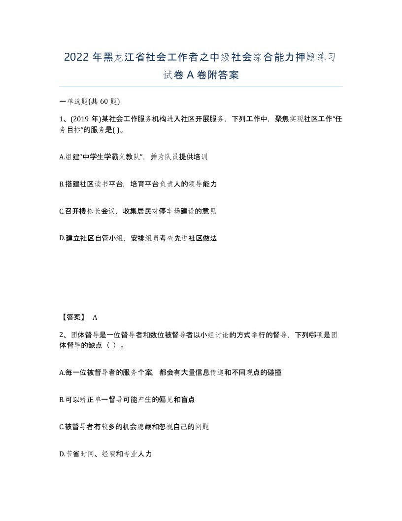 2022年黑龙江省社会工作者之中级社会综合能力押题练习试卷A卷附答案