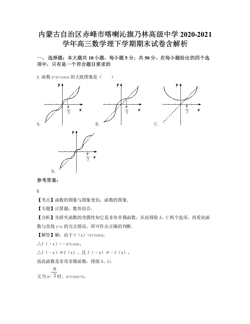 内蒙古自治区赤峰市喀喇沁旗乃林高级中学2020-2021学年高三数学理下学期期末试卷含解析