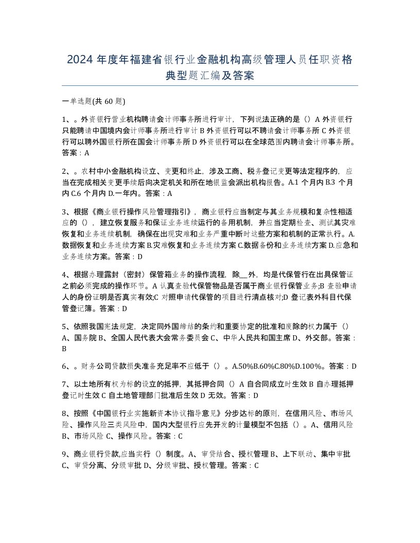 2024年度年福建省银行业金融机构高级管理人员任职资格典型题汇编及答案