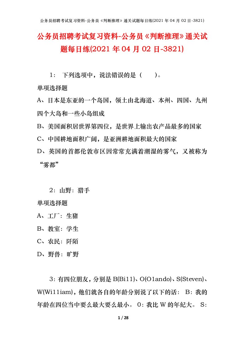 公务员招聘考试复习资料-公务员判断推理通关试题每日练2021年04月02日-3821