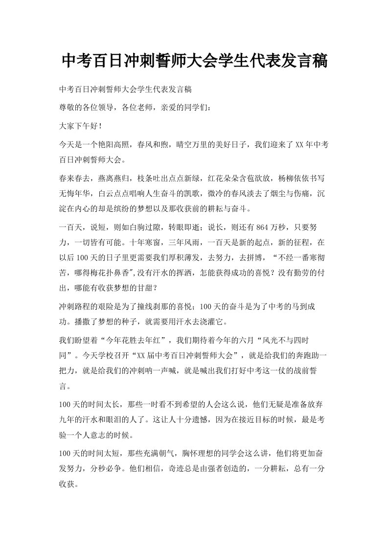 中考百日冲刺誓师大会学生代表发言稿