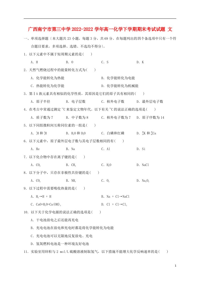 广西南宁市第三中学2022-2022学年高一化学下学期期末考试试题文