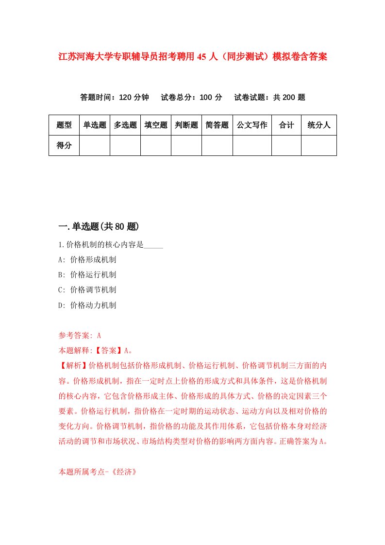 江苏河海大学专职辅导员招考聘用45人同步测试模拟卷含答案6