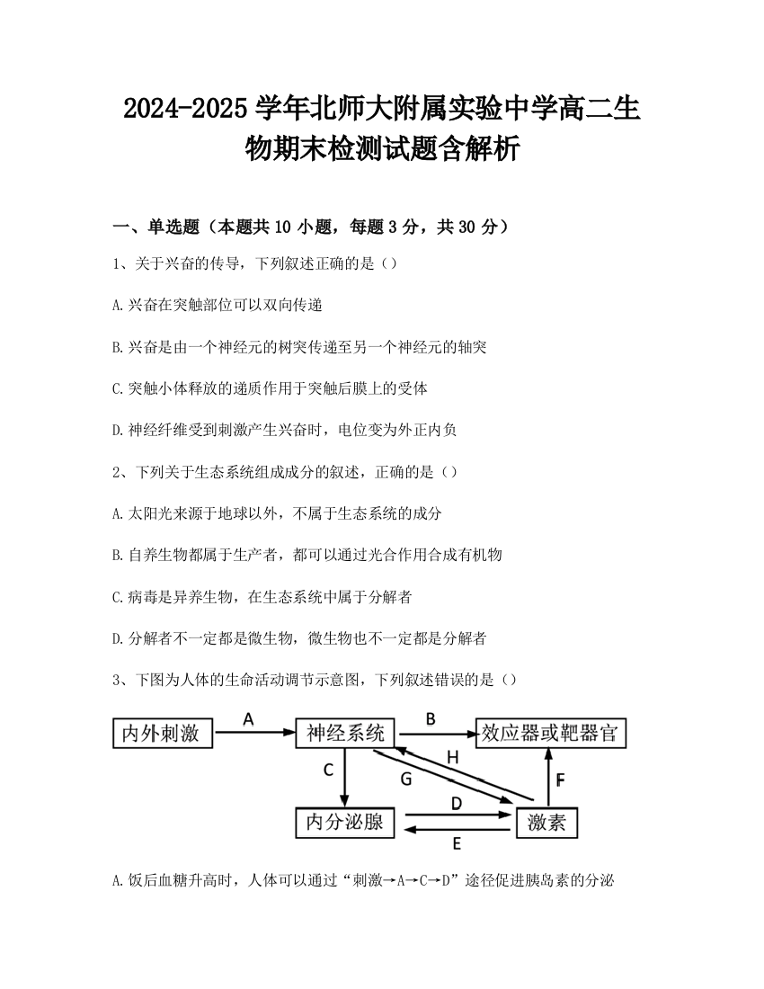 2024-2025学年北师大附属实验中学高二生物期末检测试题含解析