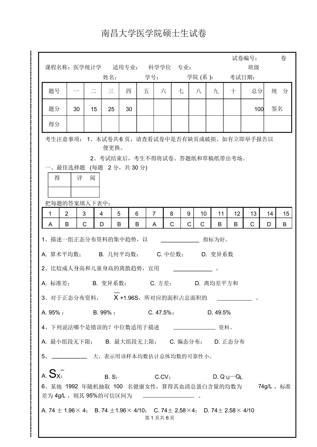 研究生医学统计学试题