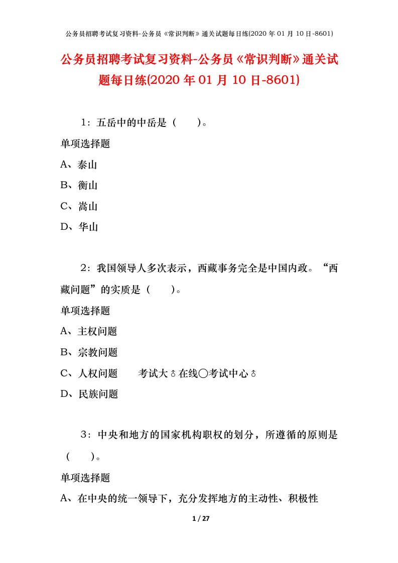 公务员招聘考试复习资料-公务员常识判断通关试题每日练2020年01月10日-8601