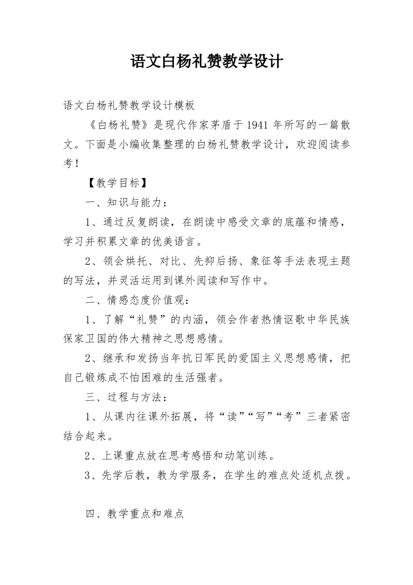 语文白杨礼赞教学设计