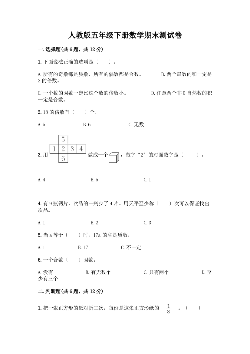 五年级下册数学期末测试卷【中心小学】