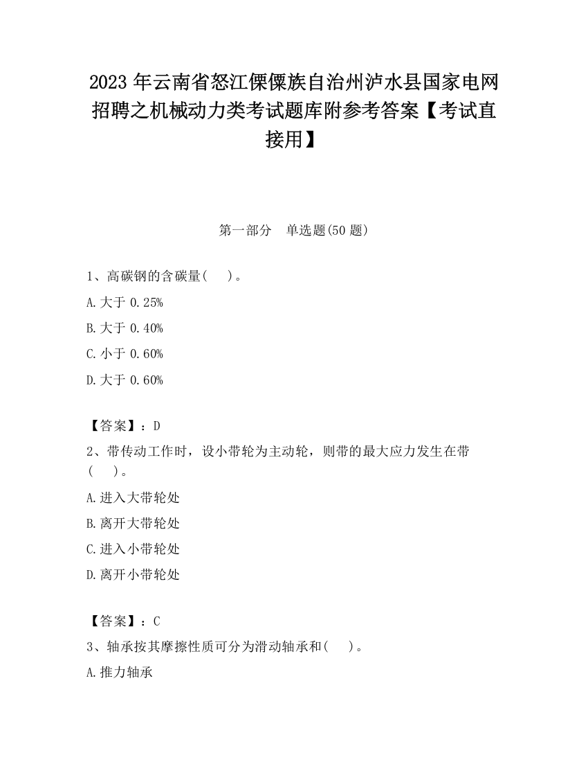 2023年云南省怒江傈僳族自治州泸水县国家电网招聘之机械动力类考试题库附参考答案【考试直接用】