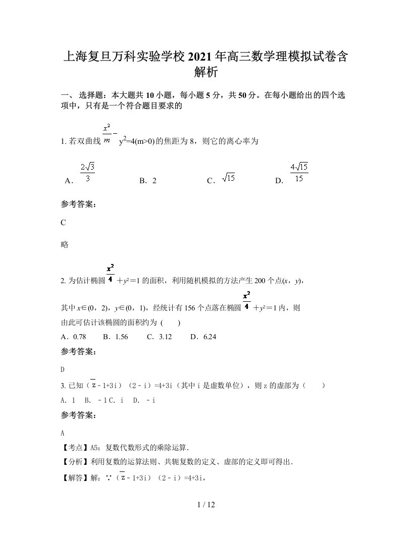 上海复旦万科实验学校2021年高三数学理模拟试卷含解析