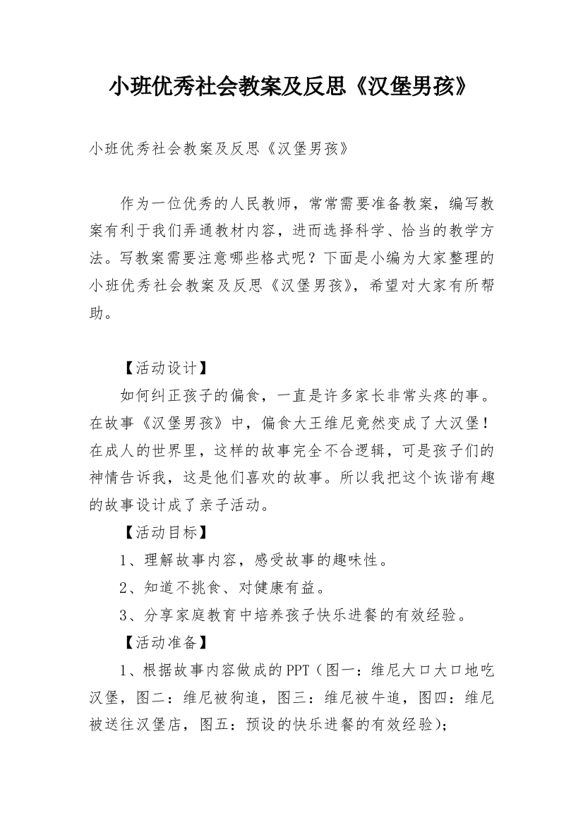 小班优秀社会教案及反思《汉堡男孩》_1