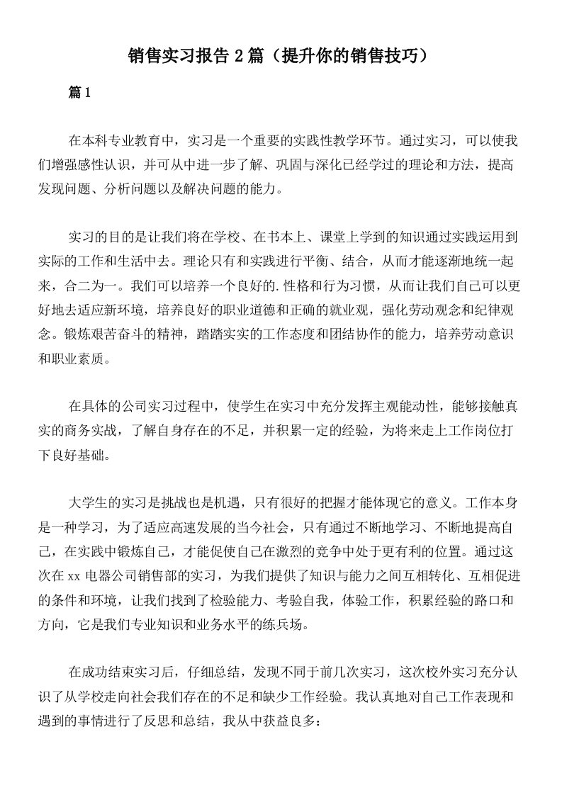 销售实习报告2篇（提升你的销售技巧）