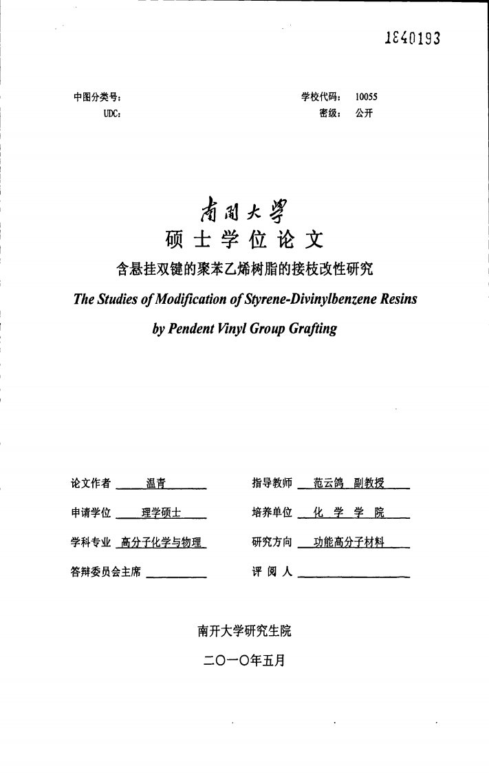 含悬挂双键的聚苯乙烯树脂的接枝改性研究