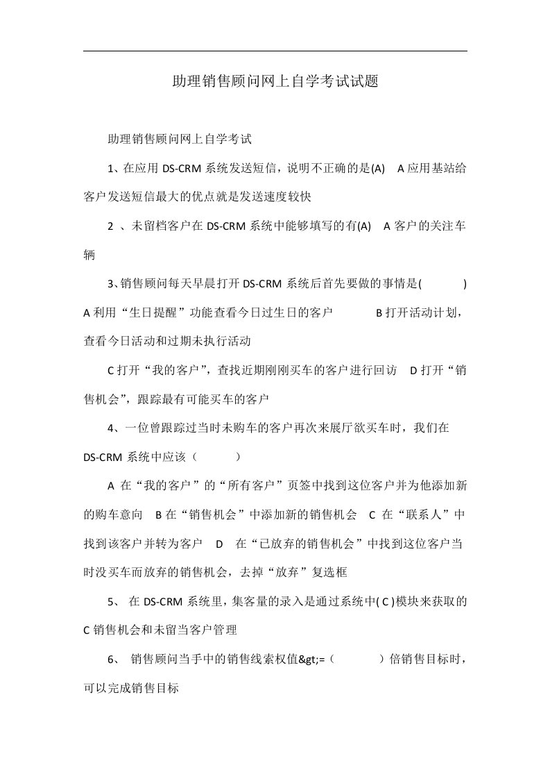 助理销售顾问网上自学考试试题