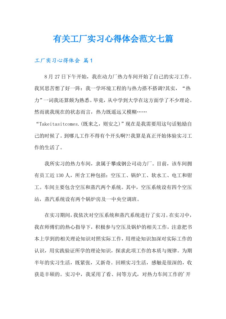 有关工厂实习心得体会范文七篇