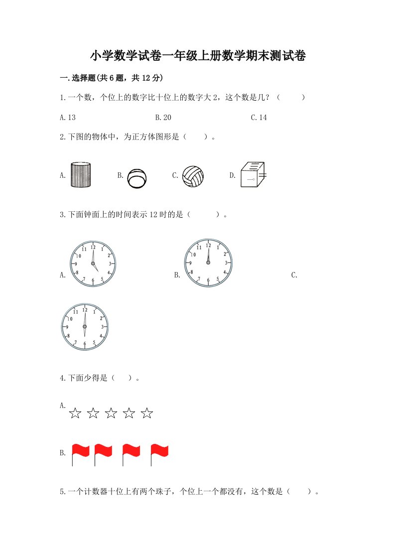 小学数学试卷一年级上册数学期末测试卷（历年真题）