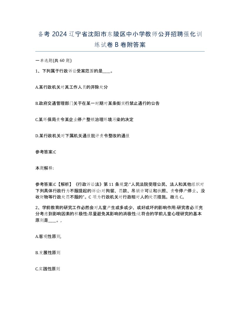 备考2024辽宁省沈阳市东陵区中小学教师公开招聘强化训练试卷B卷附答案