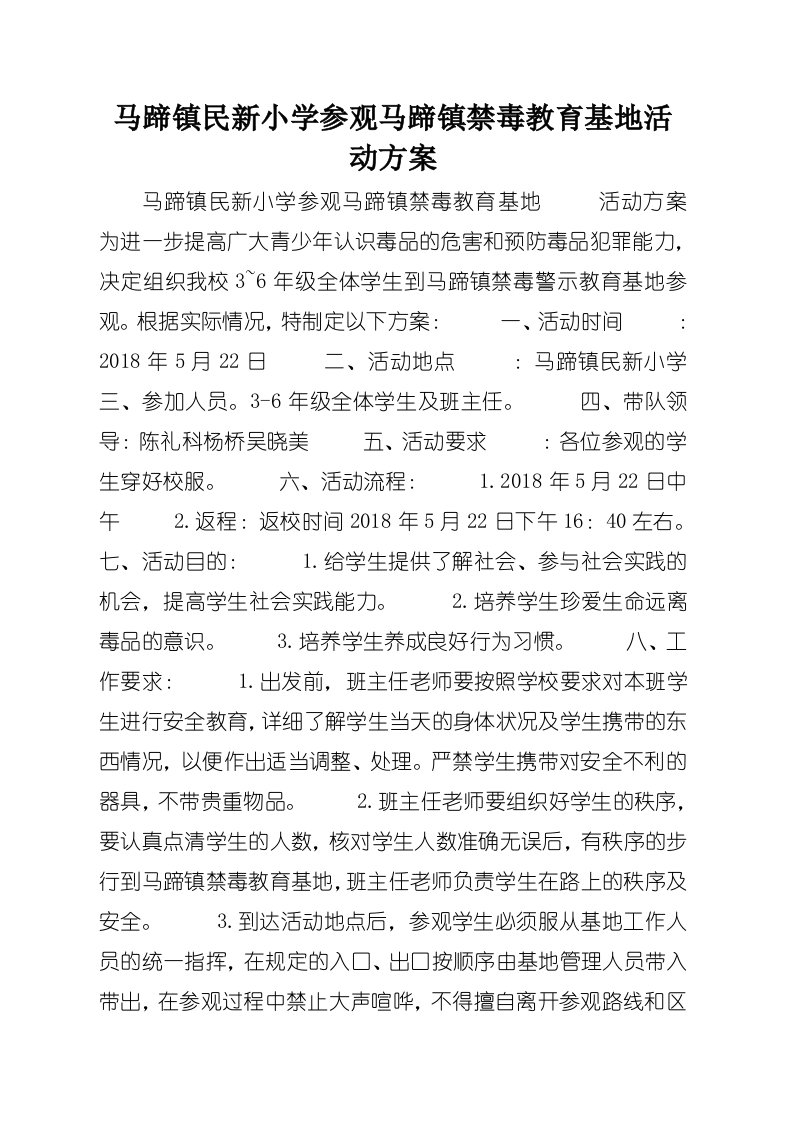 马蹄镇民新小学参观马蹄镇禁毒教育基地活动方案