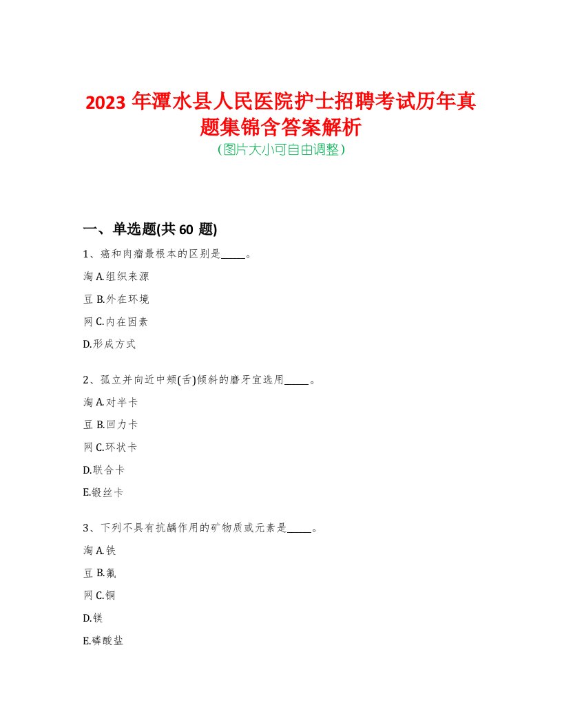 2023年潭水县人民医院护士招聘考试历年真题集锦含答案解析