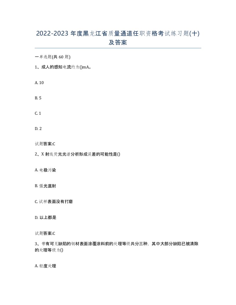 20222023年度黑龙江省质量通道任职资格考试练习题十及答案