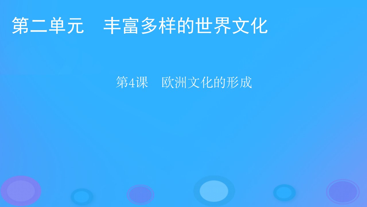 2022秋新教材高中历史第二单元丰富多样的世界文化第4课欧洲文化的形成课件部编版选择性必修3