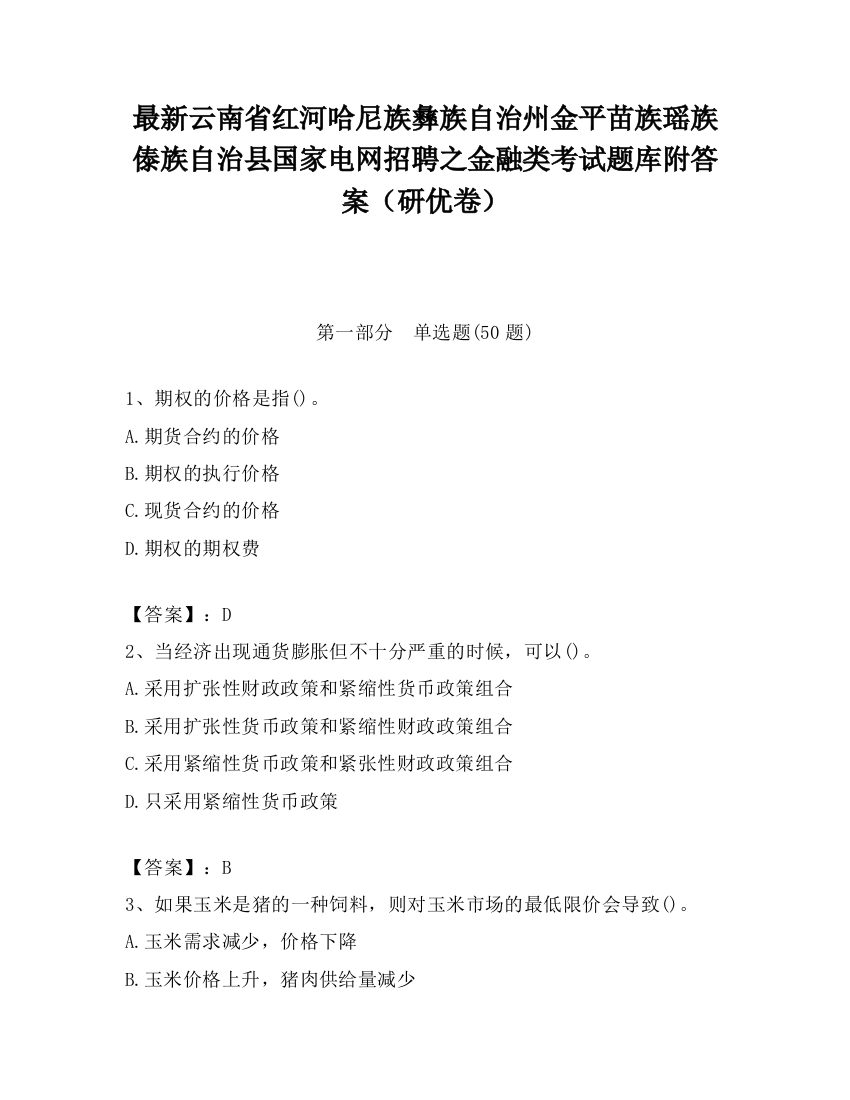 最新云南省红河哈尼族彝族自治州金平苗族瑶族傣族自治县国家电网招聘之金融类考试题库附答案（研优卷）