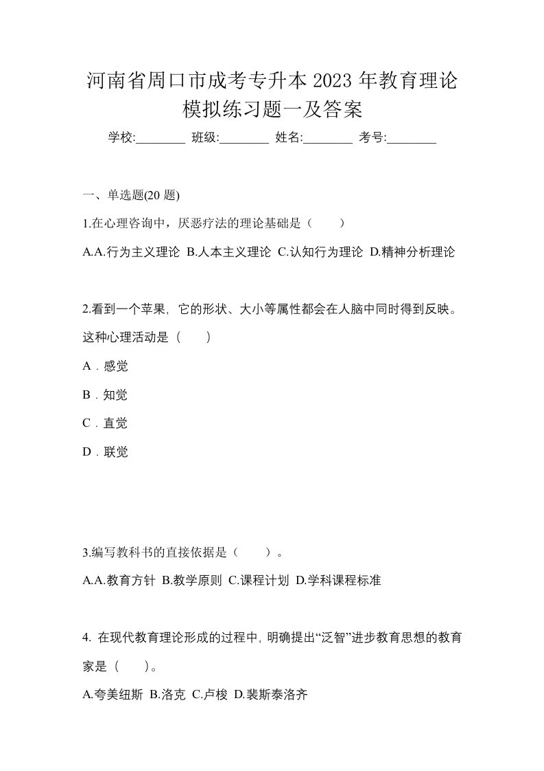 河南省周口市成考专升本2023年教育理论模拟练习题一及答案