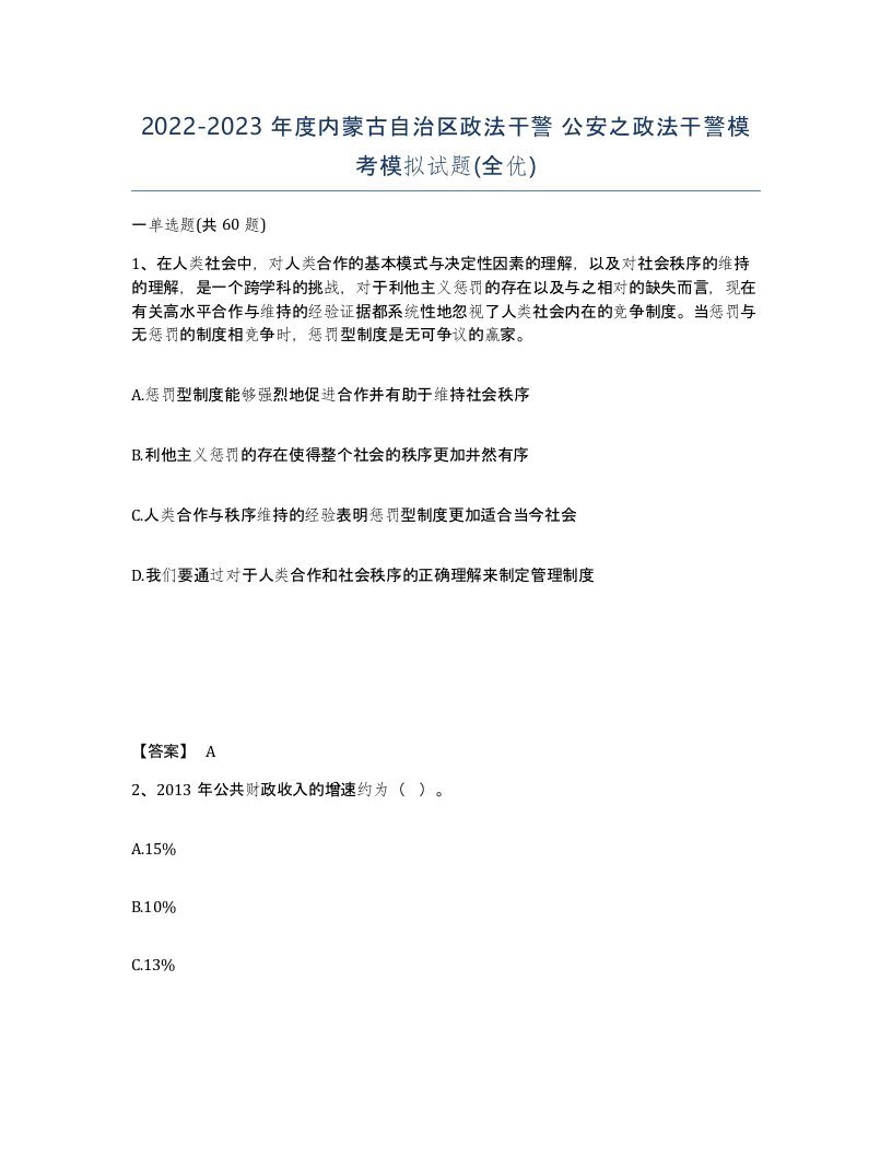 2022-2023年度内蒙古自治区政法干警公安之政法干警模考模拟试题全优