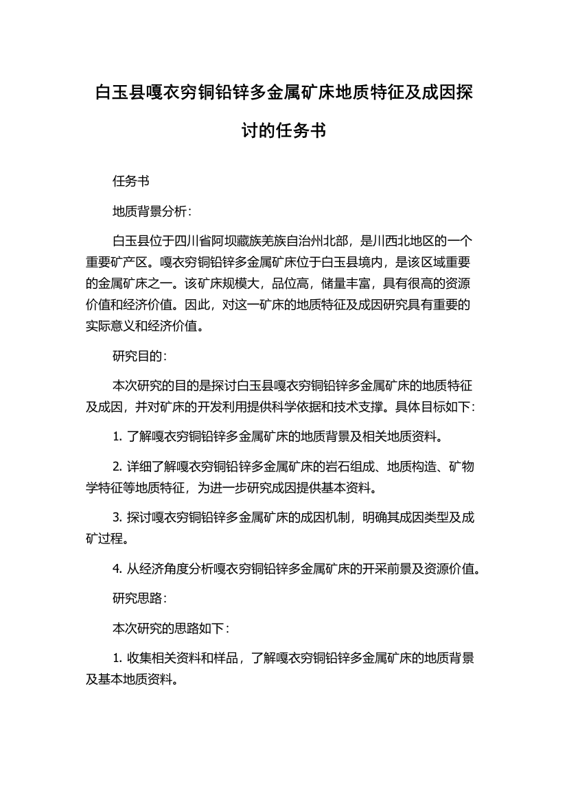 白玉县嘎衣穷铜铅锌多金属矿床地质特征及成因探讨的任务书