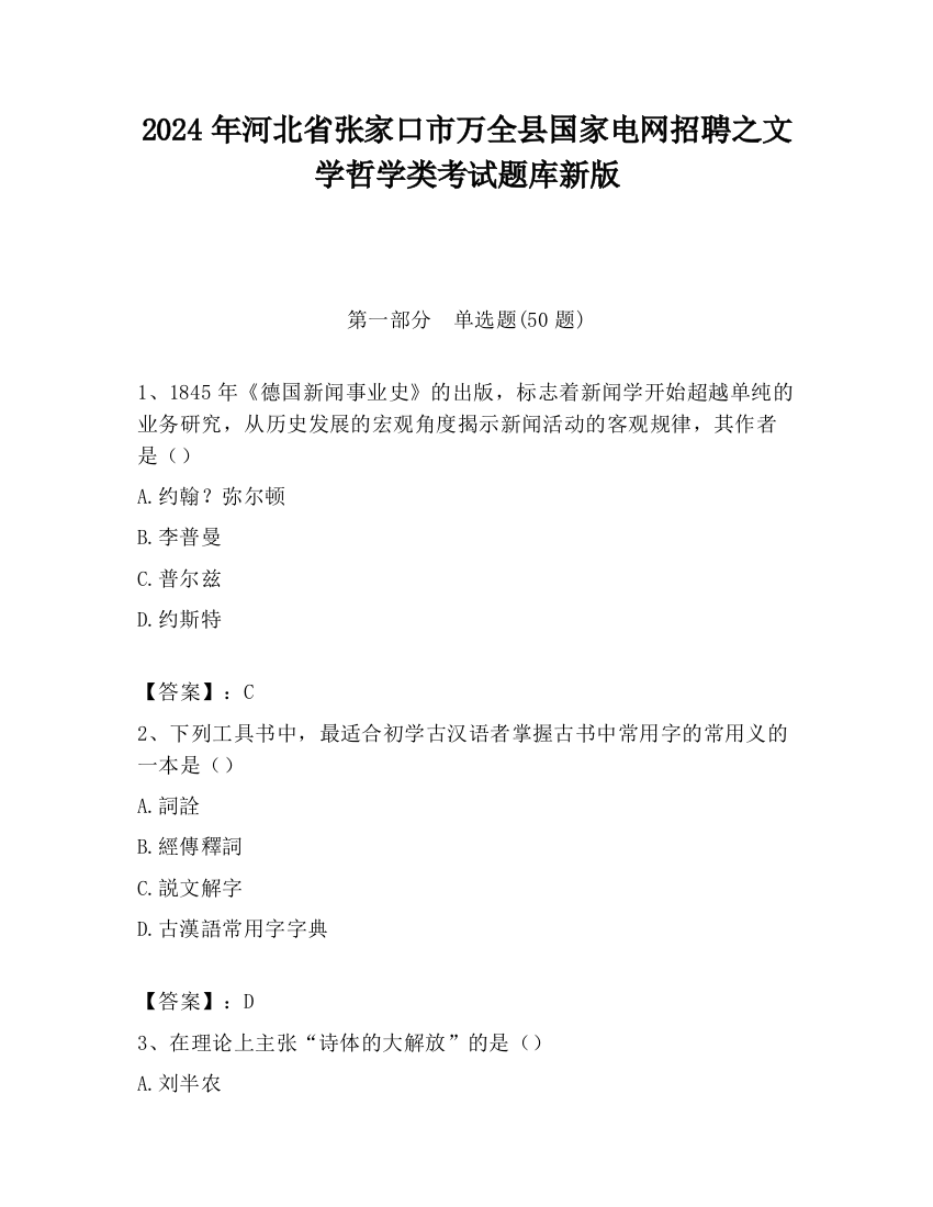 2024年河北省张家口市万全县国家电网招聘之文学哲学类考试题库新版