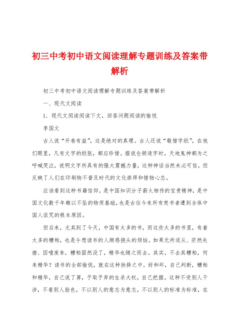 初三中考初中语文阅读理解专题训练及答案带解析