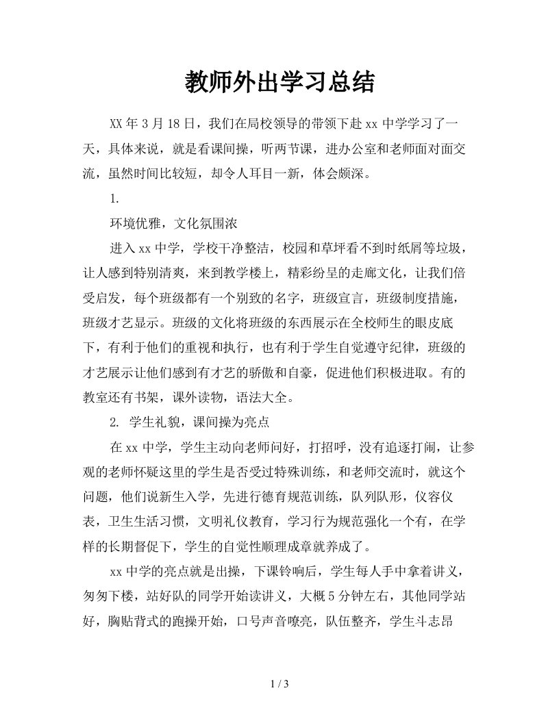 教师外出学习总结精品