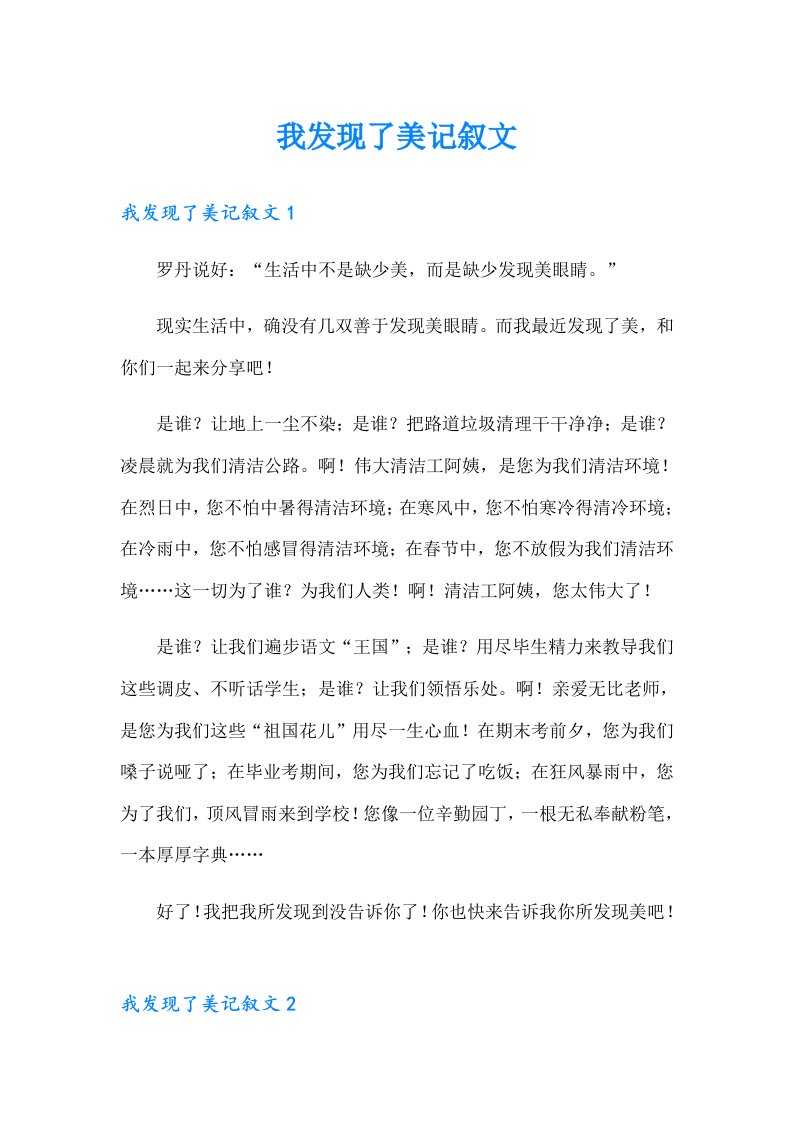 我发现了美记叙文